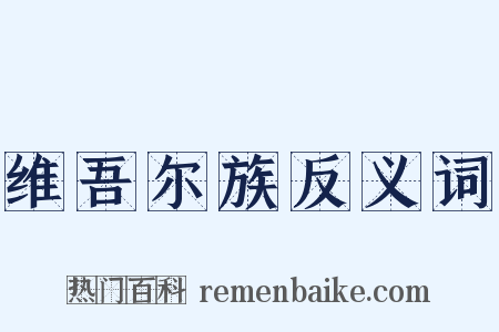 维吾尔族反义词是什么意思的图片
